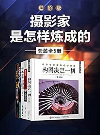 《摄影家是怎样炼成的-进阶版》套装全5册/摄影师的眼力