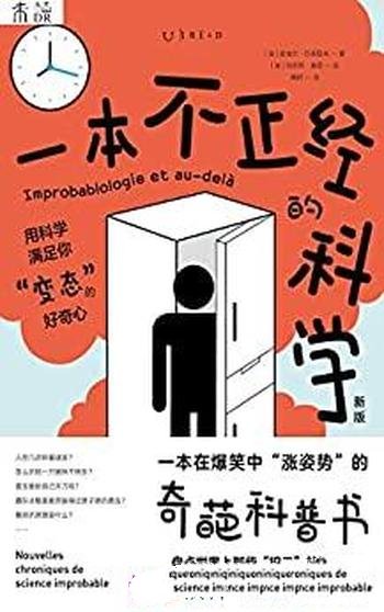 《一本不正经的科学》[新版]巴泰勒米/爆笑的奇葩科普书