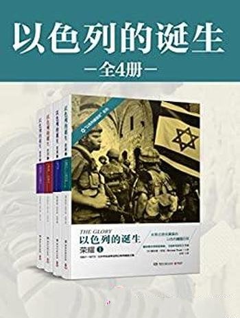 《以色列的诞生》全4册 沃克/这是一部浓缩的生存奋争史