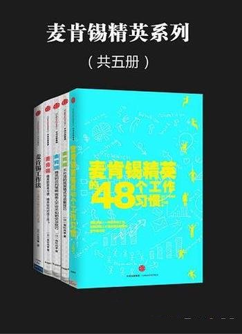 《麦肯锡精英系列》共五册/你能掌握一生受用的工作技巧