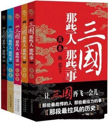 《三国那些人那些事》套装共5册 陈瓷/含吴卷 魏卷 蜀卷