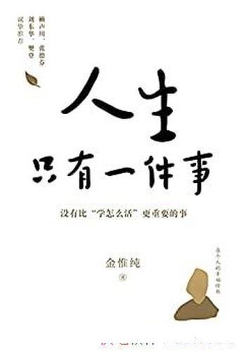 《人生只有一件事》金惟纯/这本书主要教你如何活得更好