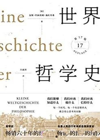 《世界哲学史》施杜里希/哲学史经典，让更多人读懂哲学