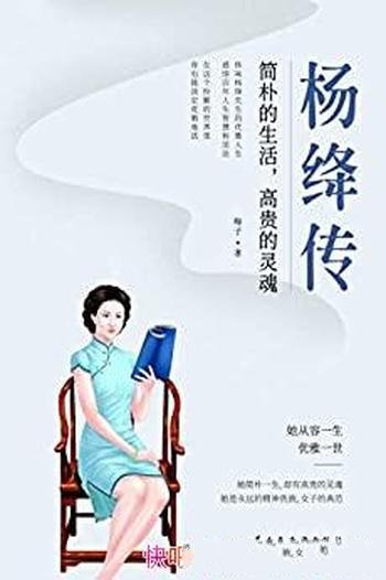 《杨绛传》梅子/这本书介绍先生简朴的生活，高贵的灵魂