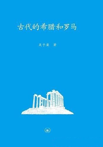 《古代的希腊和罗马》吴于廑/前五章讲希腊后五章讲罗马