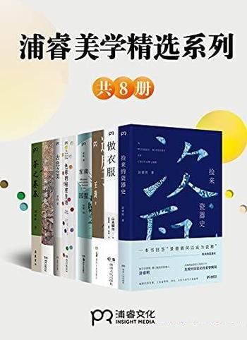 《浦睿文化生活美学精选合集》共8册/生活可以 永远有美