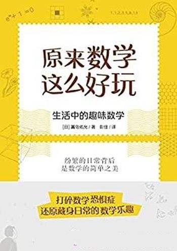 《原来数学这么好玩》[日]冨岛佑允/乃生活中的趣味数学