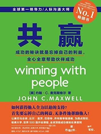 《共赢》/成功的秘诀就是忘掉自己的利益，帮助伙伴成功