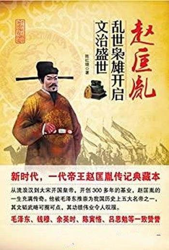 《赵匡胤：乱世枭雄开启文治盛世》陈红晓/帝王记典藏本