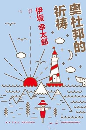 《奥杜邦的祈祷》伊坂幸太郎/绝对是伊坂幸太郎的代表作