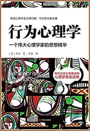 《行为心理学》约翰·华生/一个伟大心理学家的思想精华