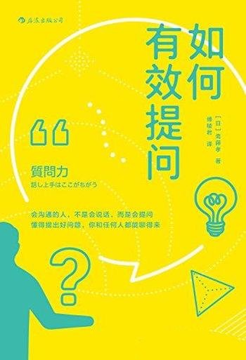 《如何有效提问》斋藤孝/教你如何在实际谈话中提出问题