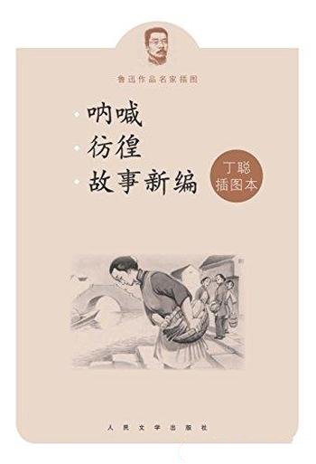 《呐喊彷徨故事新编》丁聪插图本/共收录鲁迅三部经典作品