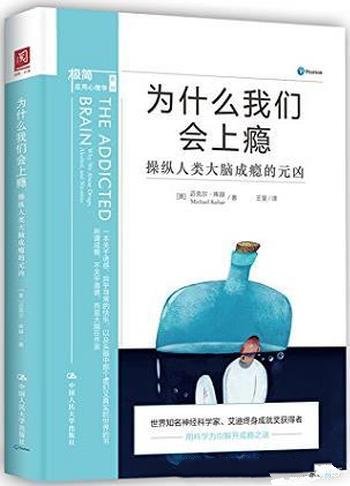 《为什么我们会上瘾》库赫/介绍操纵人类大脑成瘾的元凶