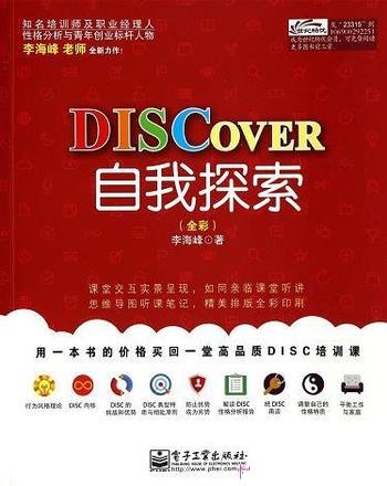 《DISCOVER自我探索》全彩 李海峰/职场性格的测试工具