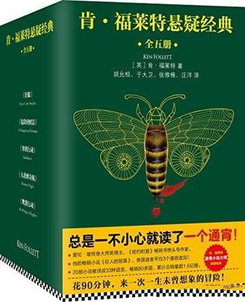 《肯·福莱特悬疑经典第一辑》[套装共5册]/悬疑经典