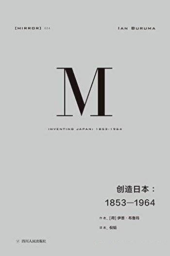 《创造日本：1853—1964》布鲁玛/日本成为现在日本过程