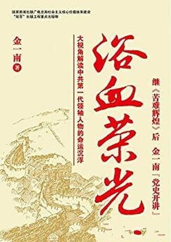 《浴血荣光》[全新再版]金一南/解读领袖人物的命运沉浮