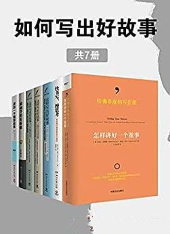 《如何写出好故事》共七册/呈现人物事件思想的写作指南