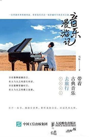 《音乐漫游记：带着古典音乐去旅行》马辰/难以忘怀历史