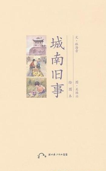 《城南旧事》[绘图本]林海音/改编成电影是家喻户晓佳作