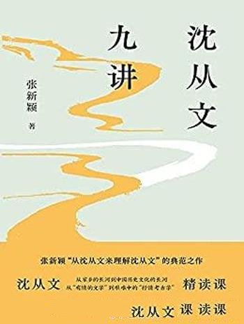 《沈从文九讲》张新颖/“沈从文精读课”二十周年纪念版