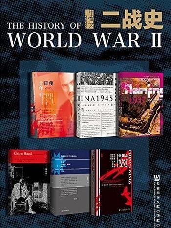 《甲骨文 二战史》全6册/使日十年+南京1937+中国1945等