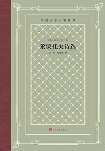 《莱蒙托夫诗选》/本书著名翻译家余振和顾蕴璞联袂翻译