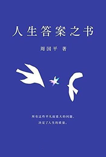 《人生答案之书》周国平/哲学视角回答人生百问和不如意