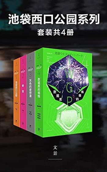 《池袋西口公园系列》石田衣良/豆瓣平均8.2分 推理小说