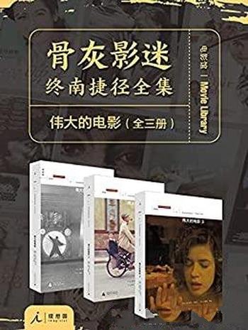 《伟大的电影》全三册 罗杰·伊伯特/骨灰影迷 终南捷径