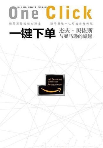 《一键下单》勃兰特/介绍了杰夫·贝佐斯与亚马逊的崛起