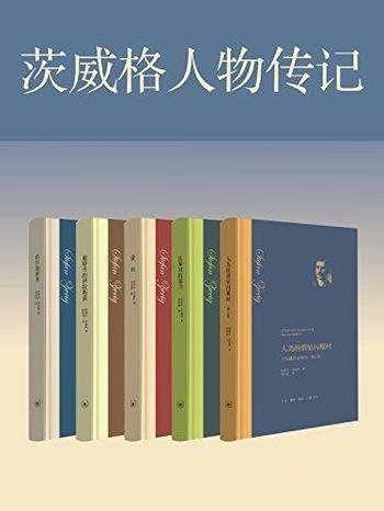 《茨威格经典作品集》斯蒂芬·茨威格/是一位犹太裔作家