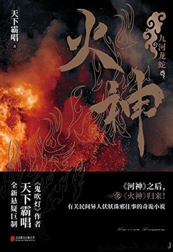 《火神》天下霸唱/盗墓小说开山鼻祖天下霸唱新悬疑巨制