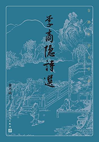 《李商隐诗选》董乃斌/本书每首作品注释简洁明了为宗旨