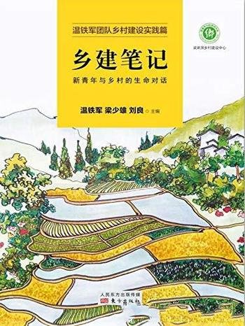 《乡建笔记：新青年与乡村的生命对话》温铁军/三农专家