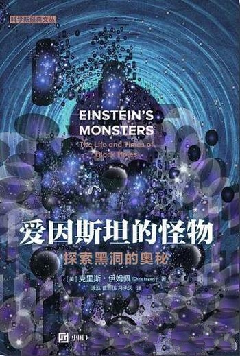 《爱因斯坦的怪物》伊姆佩/包括黑洞是宇宙中最极端天体