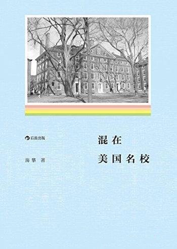 《混在美国名校》海攀/书写留学生在逆境中的磨难与成长