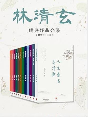 《林清玄林清玄经典作品合集》套装共12册/最重要的作品