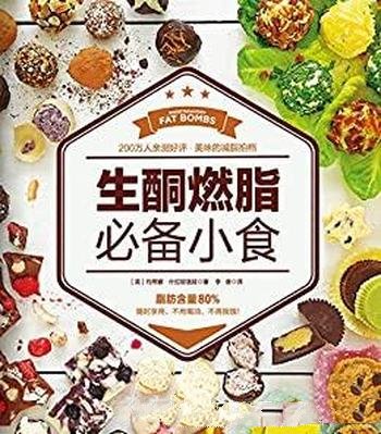 《生酮燃脂必备小食》/200万人亲测 好评的美味减脂拍档