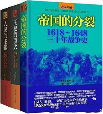 《大国命运：欧洲战争革命史全集》共三册/纵览大国命运