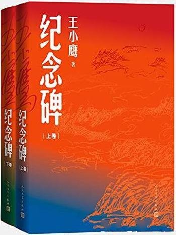 《纪念碑》上下册/上世纪七十年代末改革开放的历史场景