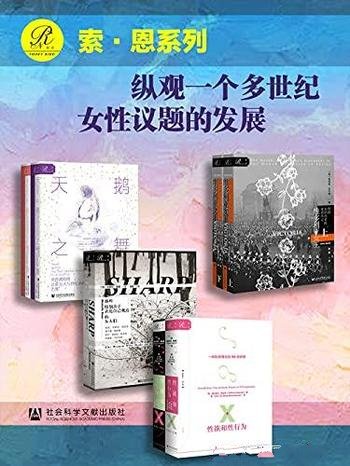 《索恩·话题系列》第一辑 全7册/乃纵观女性议题的发展