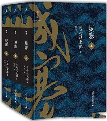 《城塞》上中下全3册 司马辽太郎/日本战国时代谢幕之战