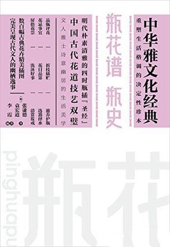 《瓶花谱 瓶史》张谦德 袁宏道/是中国式文人插花的正宗