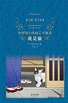 《我是猫》[经典译林]夏目漱石/俯视所谓现代文明的大潮