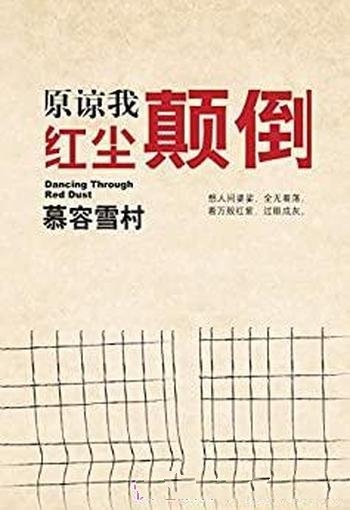 《原谅我红尘颠倒》慕容雪村/令人颤栗故事发人深省故事