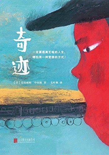 《奇迹》/读客熊猫君出品，乃日本伟大导演是枝裕和作品