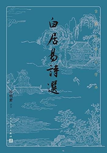 《白居易诗选》孙明君/这是唐代文豪白居易诗作精华选本