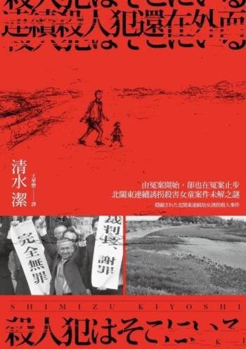 《連續殺人犯還在外面》清水潔/由冤案開始也在冤案止步